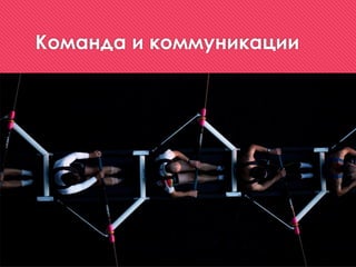 Команда и коммуникации
 