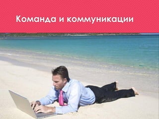 Команда и коммуникации
 