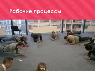 Рабочие процессы
 