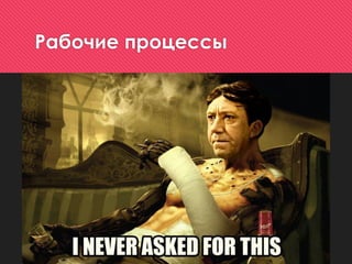 Рабочие процессы
 