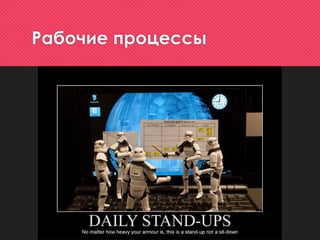Рабочие процессы
 