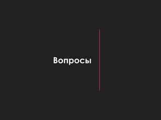 Вопросы
 