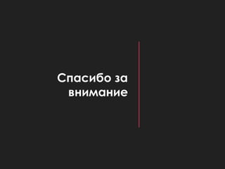 Спасибо за
внимание
 