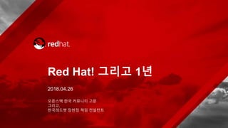 오픈스택 한국 커뮤니티 고문
그리고,
한국레드햇 장현정 책임 컨설턴트
Red Hat! 그리고 1년
2018.04.26
 