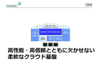 ⾼高性能・⾼高信頼とともに⽋欠かせない
柔軟なクラウド基盤
 