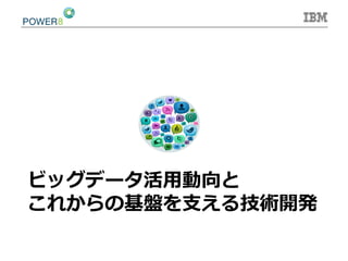 ビッグデータ活⽤用動向と
これからの基盤を⽀支える技術開発
 