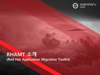 RHAMT 소개
(Red Hat Application Migration Toolkit)
 
