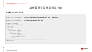 Red Hat OpenStack 17 저자직강+스터디그룹_3주차