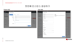 첫번째 인스턴스 생성하기
10
Red Hat OpenStack 17 저자 직강 + 스터디그룹
OpenStack Korea Community
Project 생성 User 생성
 