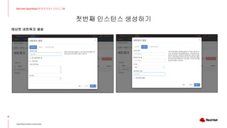 첫번째 인스턴스 생성하기
12
Red Hat OpenStack 17 저자 직강 + 스터디그룹
OpenStack Korea Community
테넌트 네트워크 생성
 