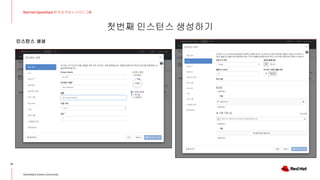 첫번째 인스턴스 생성하기
15
Red Hat OpenStack 17 저자 직강 + 스터디그룹
OpenStack Korea Community
인스턴스 생성
 