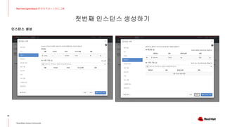 첫번째 인스턴스 생성하기
16
Red Hat OpenStack 17 저자 직강 + 스터디그룹
OpenStack Korea Community
인스턴스 생성
 