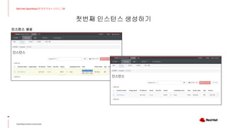 첫번째 인스턴스 생성하기
18
Red Hat OpenStack 17 저자 직강 + 스터디그룹
OpenStack Korea Community
인스턴스 생성
 
