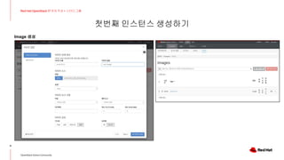 첫번째 인스턴스 생성하기
9
Red Hat OpenStack 17 저자 직강 + 스터디그룹
OpenStack Korea Community
Image 생성
 