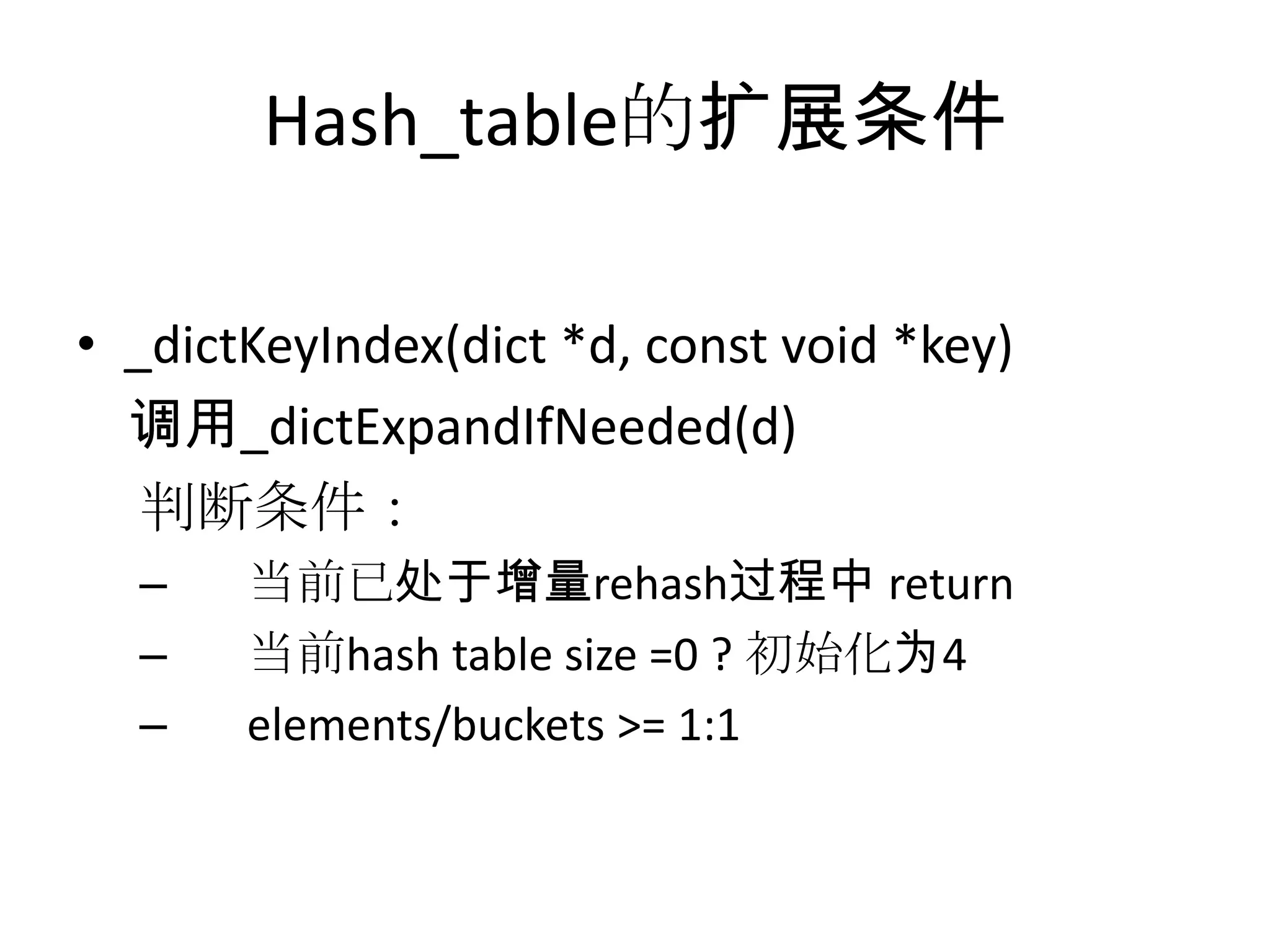 Hash_table的扩展条件_dictKeyIndex(dict *d, const void *key)调用_dictExpandIfNeeded(d)     判断条件：当前已处于增量rehash过程中 return当前hash table size =0 ? 初始化为4      elements/buckets >= 1:1