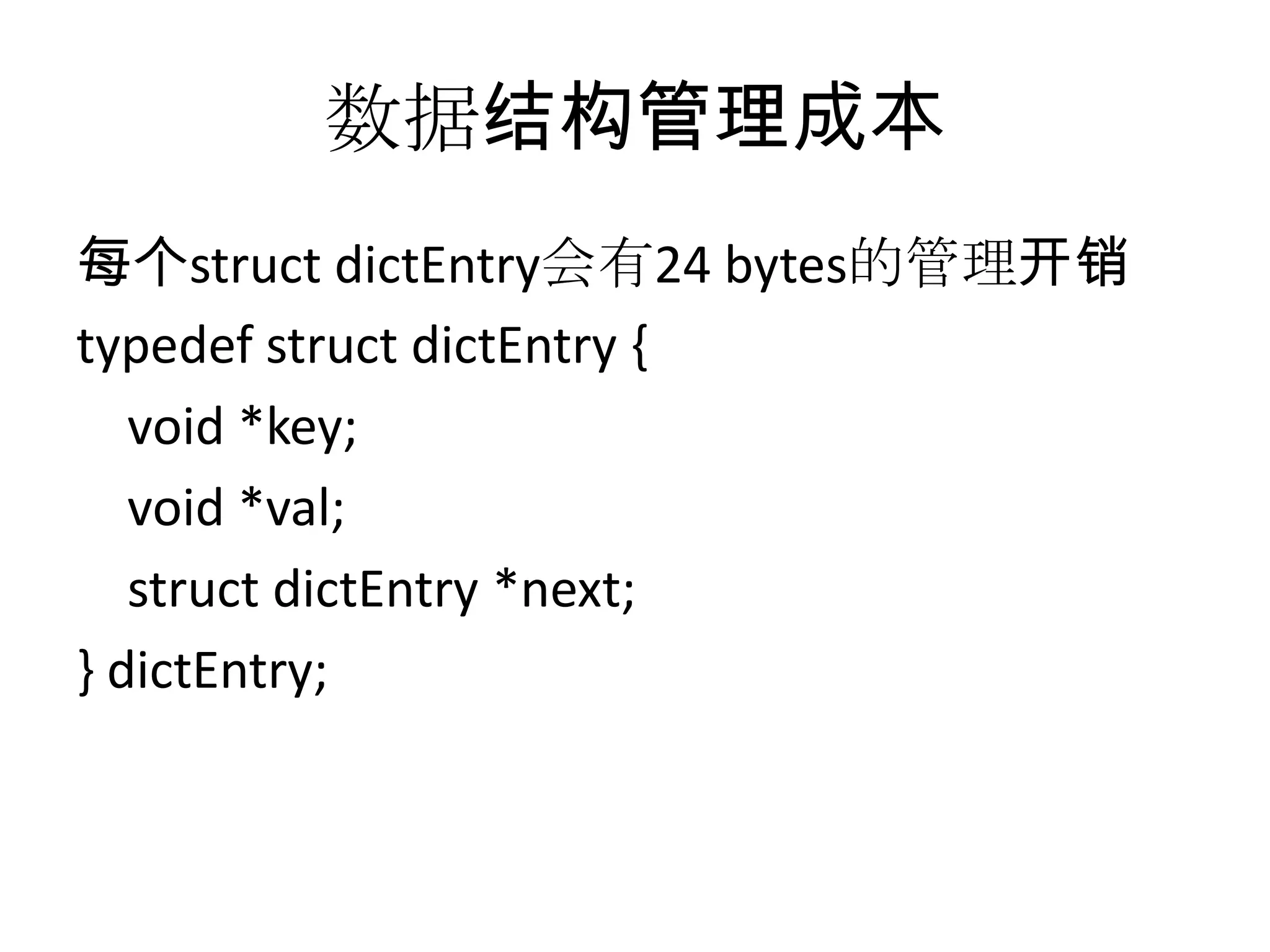 数据结构管理成本每个structdictEntry会有24 bytes的管理开销typedefstructdictEntry {    void *key;    void *val;structdictEntry *next;} dictEntry;