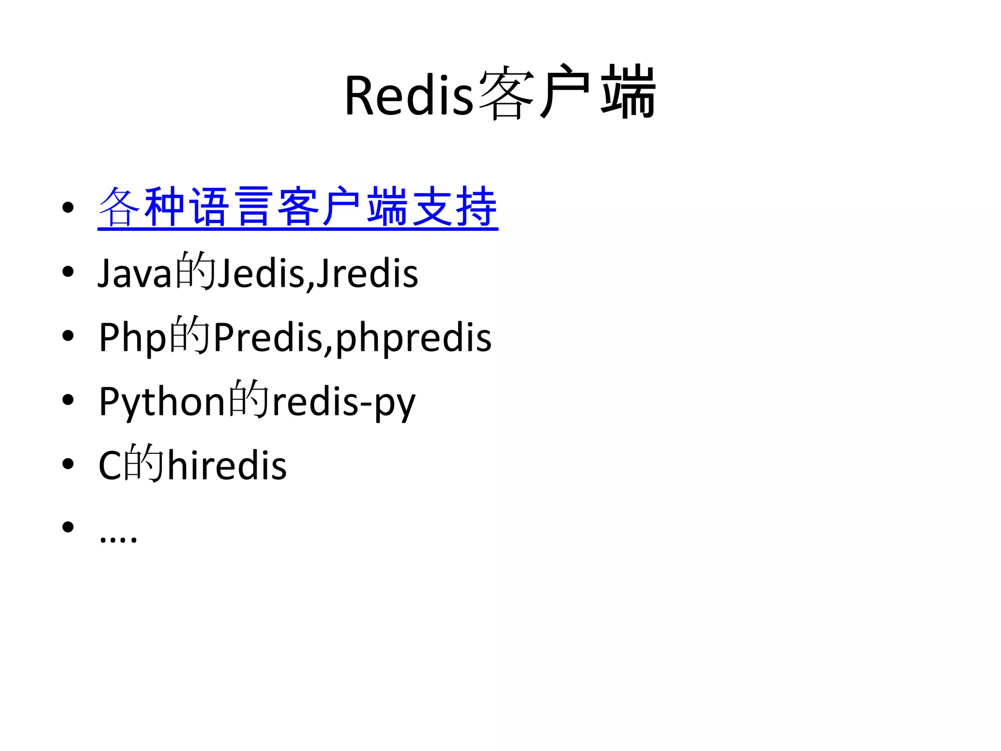 Redis客户端各种语言客户端支持Java的Jedis,JredisPhp的Predis,phpredisPython的redis-pyC的hiredis….