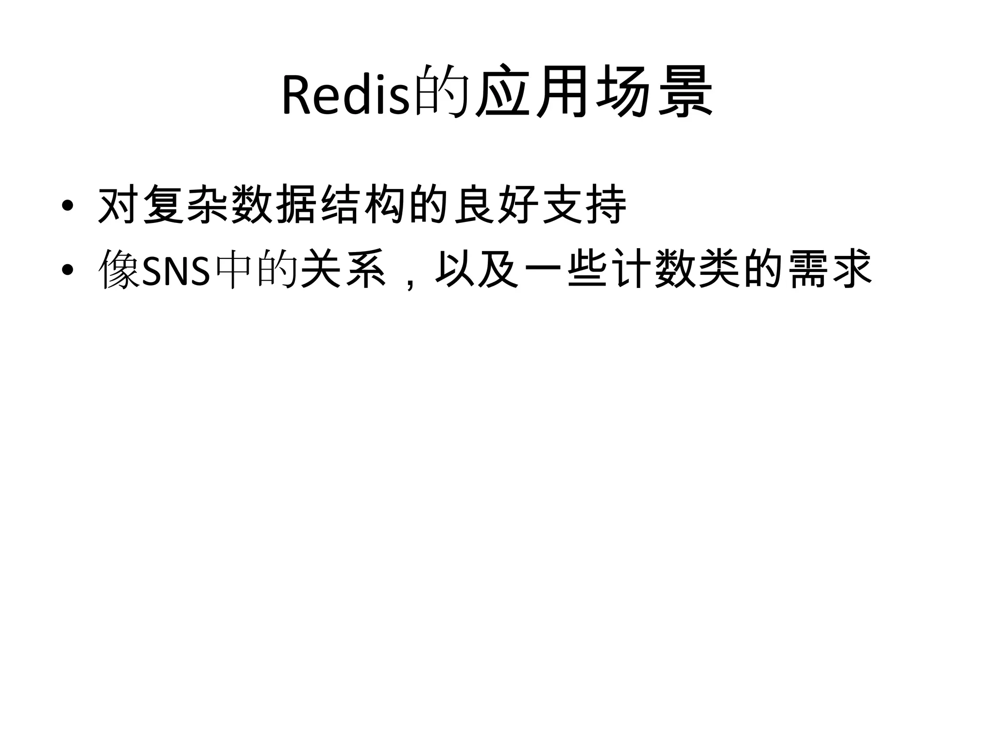 Redis的应用场景对复杂数据结构的良好支持像SNS中的关系，以及一些计数类的需求