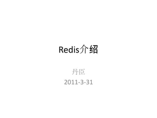 Redis介绍 丹臣 2011-3-31 