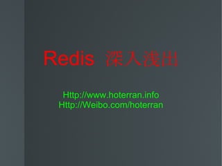 Redis  深入浅出 Http://www.hoterran.info Http://Weibo.com/hoterran 
