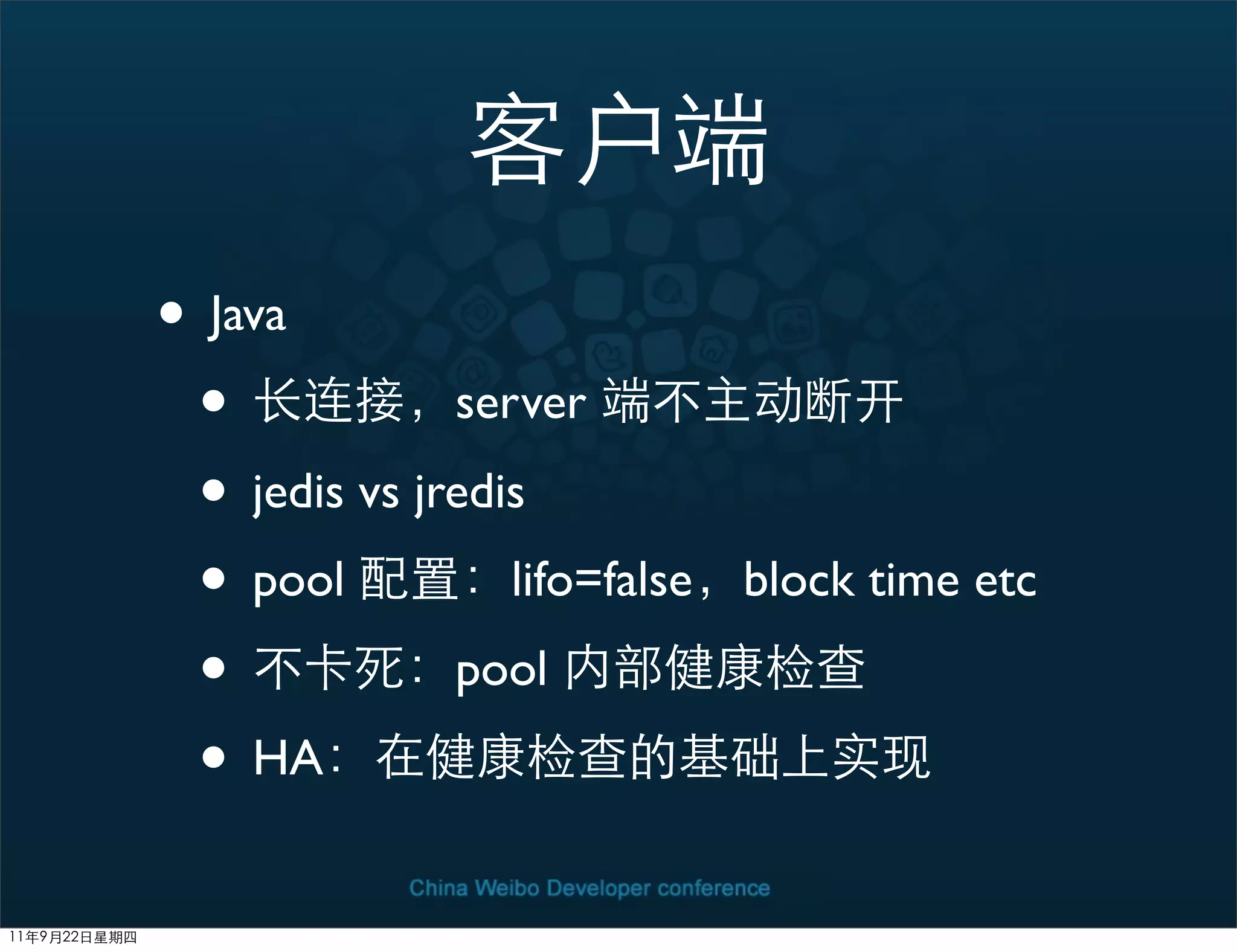 • Java
 •            server

 • jedis vs jredis
 • pool          lifo=false   block time etc

 •            pool

 • HA
 
