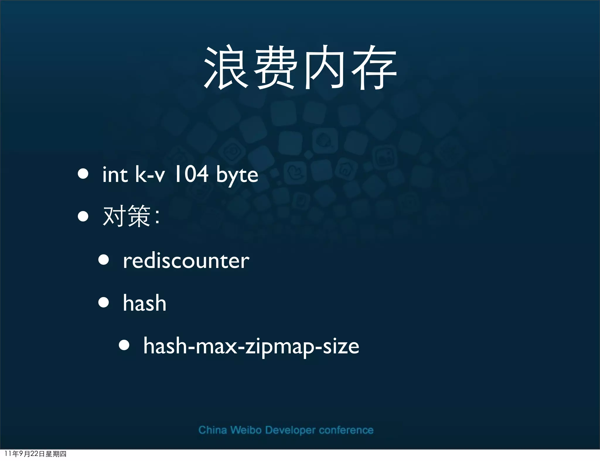 • int k-v 104 byte
•
  • rediscounter
  • hash
    • hash-max-zipmap-size
 