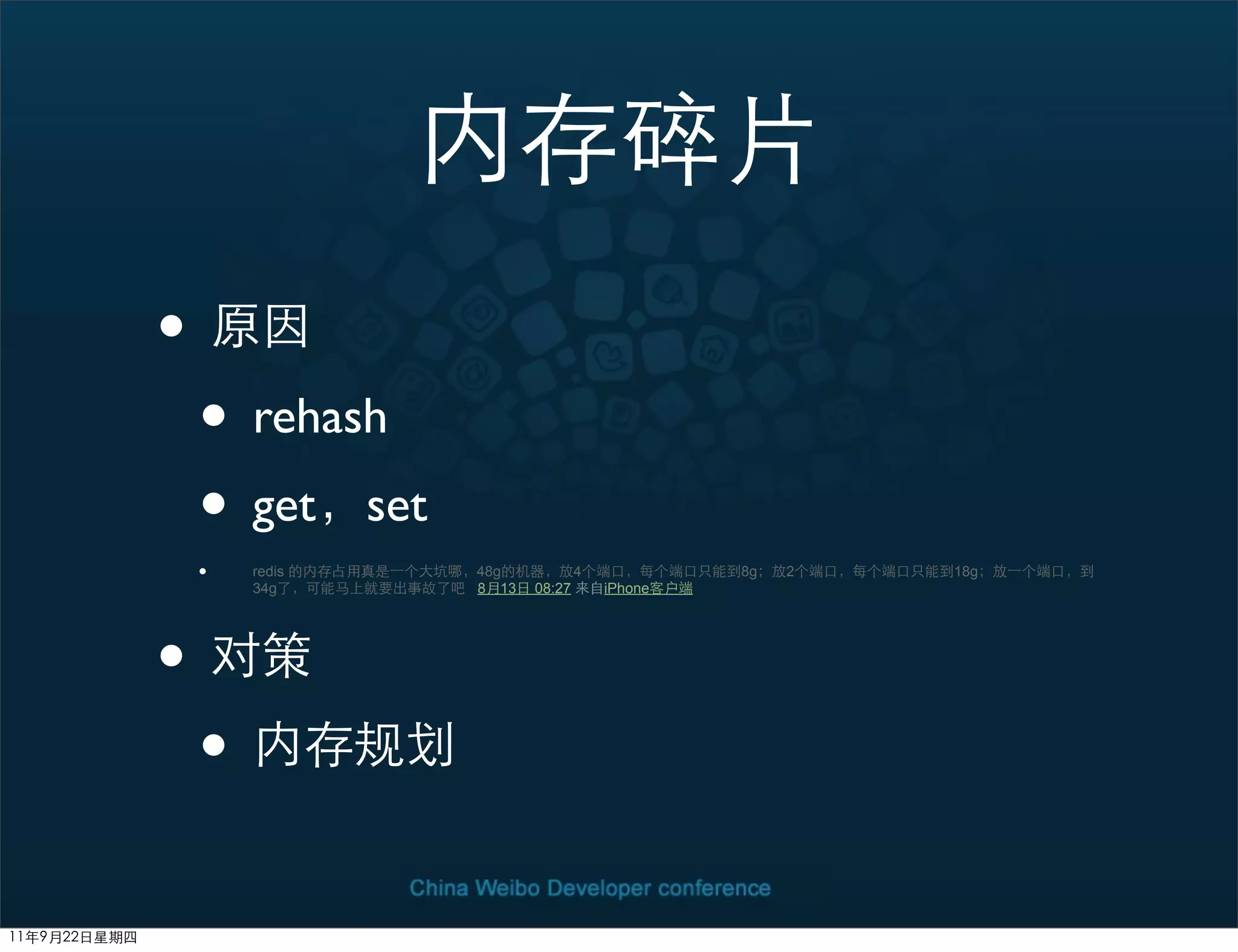 •
    • rehash
    • get set
    •   redis   48g            4            8g   2   18g
        34g     8 13   08:27       iPhone




•
    •
 