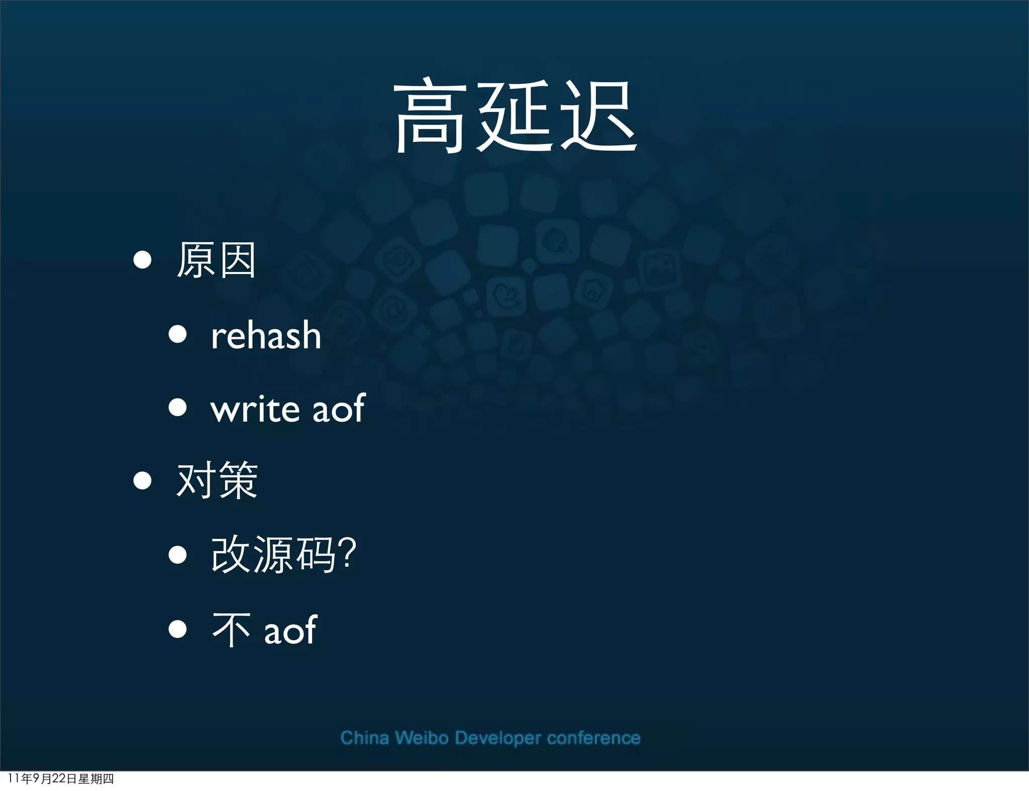 •
    • rehash
    • write aof
•
    •
    •    aof
 