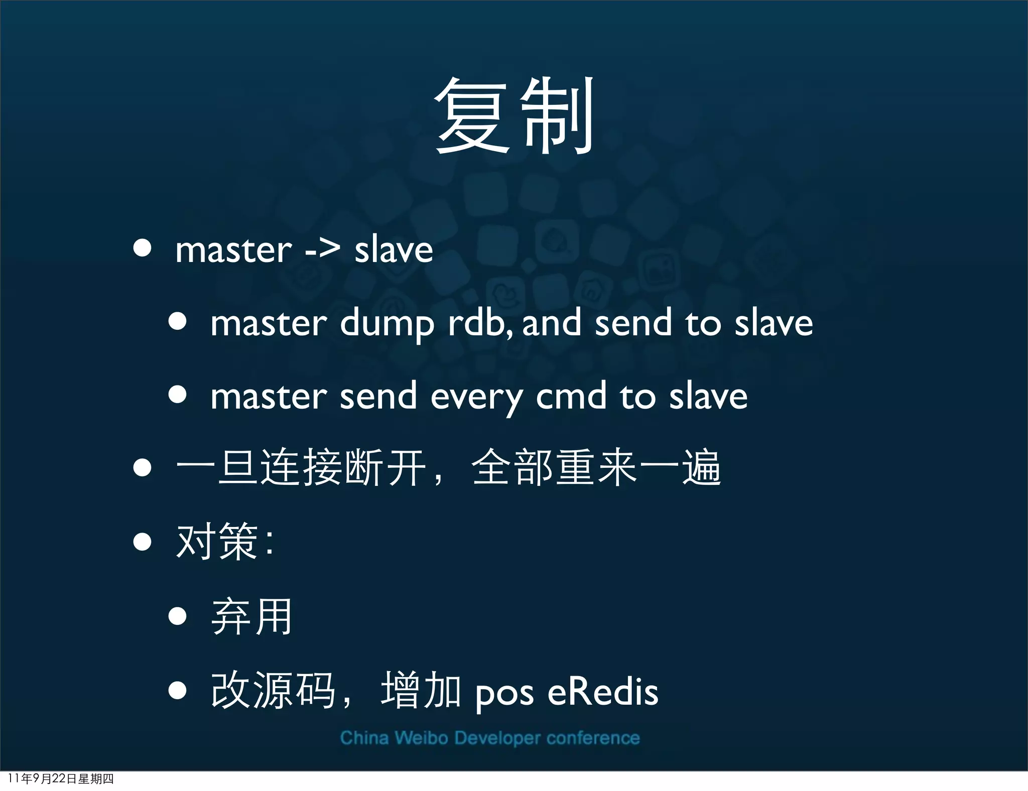 • master -> slave
  • master dump rdb, and send to slave
  • master send every cmd to slave
•
•
  •
  •               pos eRedis
 