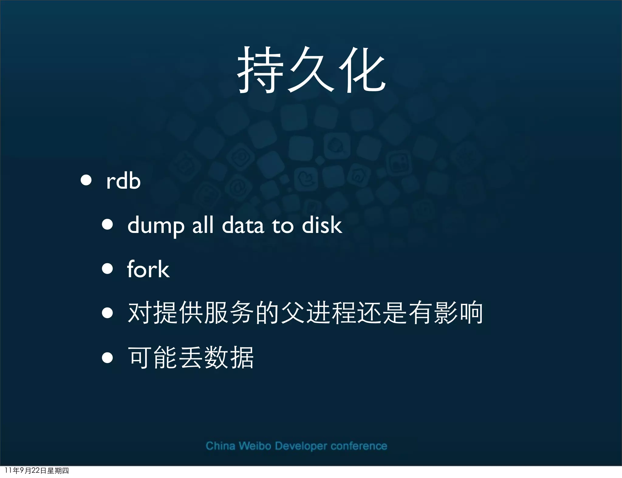 • rdb
 • dump all data to disk
 • fork
 •
 •
 