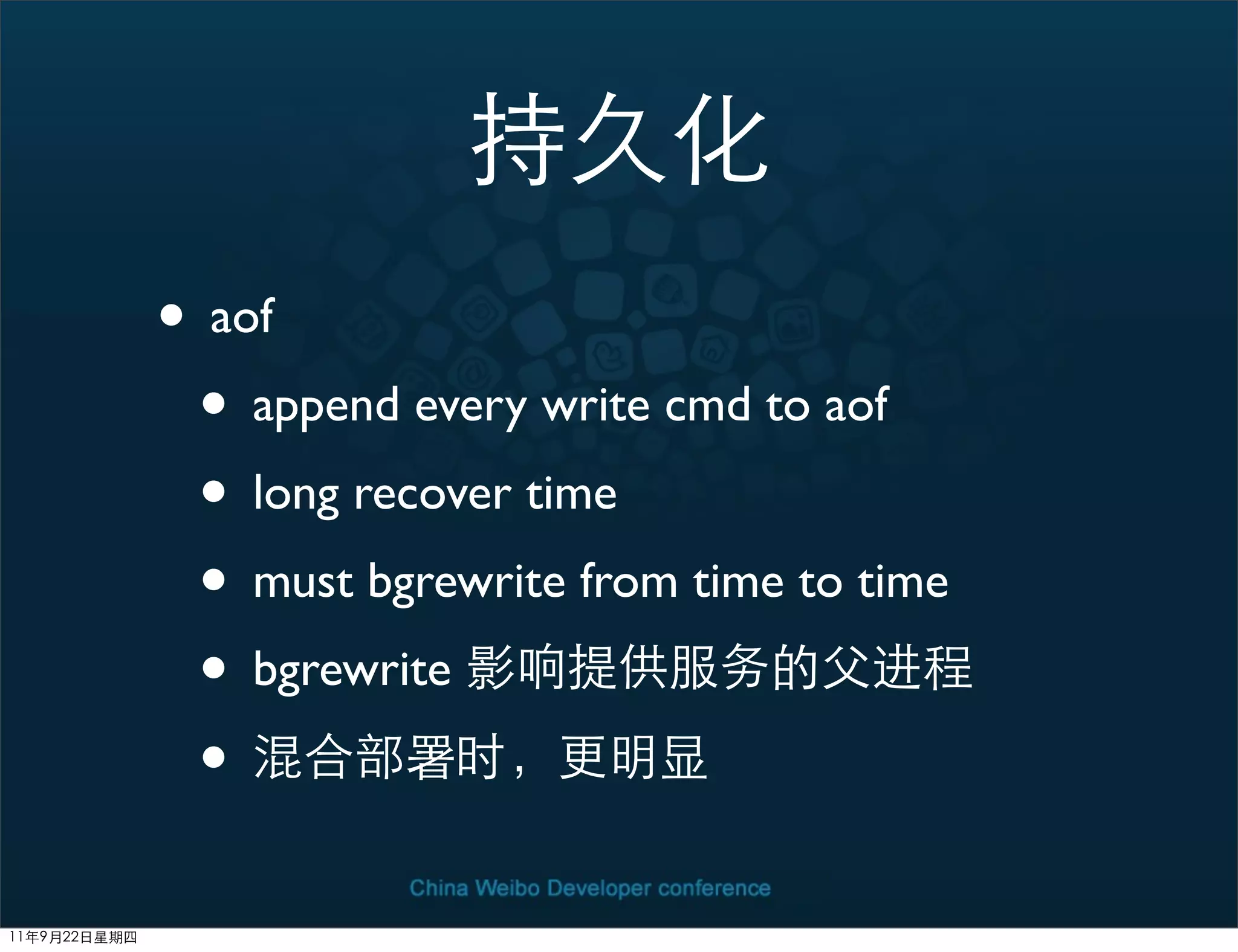 • aof
 • append every write cmd to aof
 • long recover time
 • must bgrewrite from time to time
 • bgrewrite
 •
 