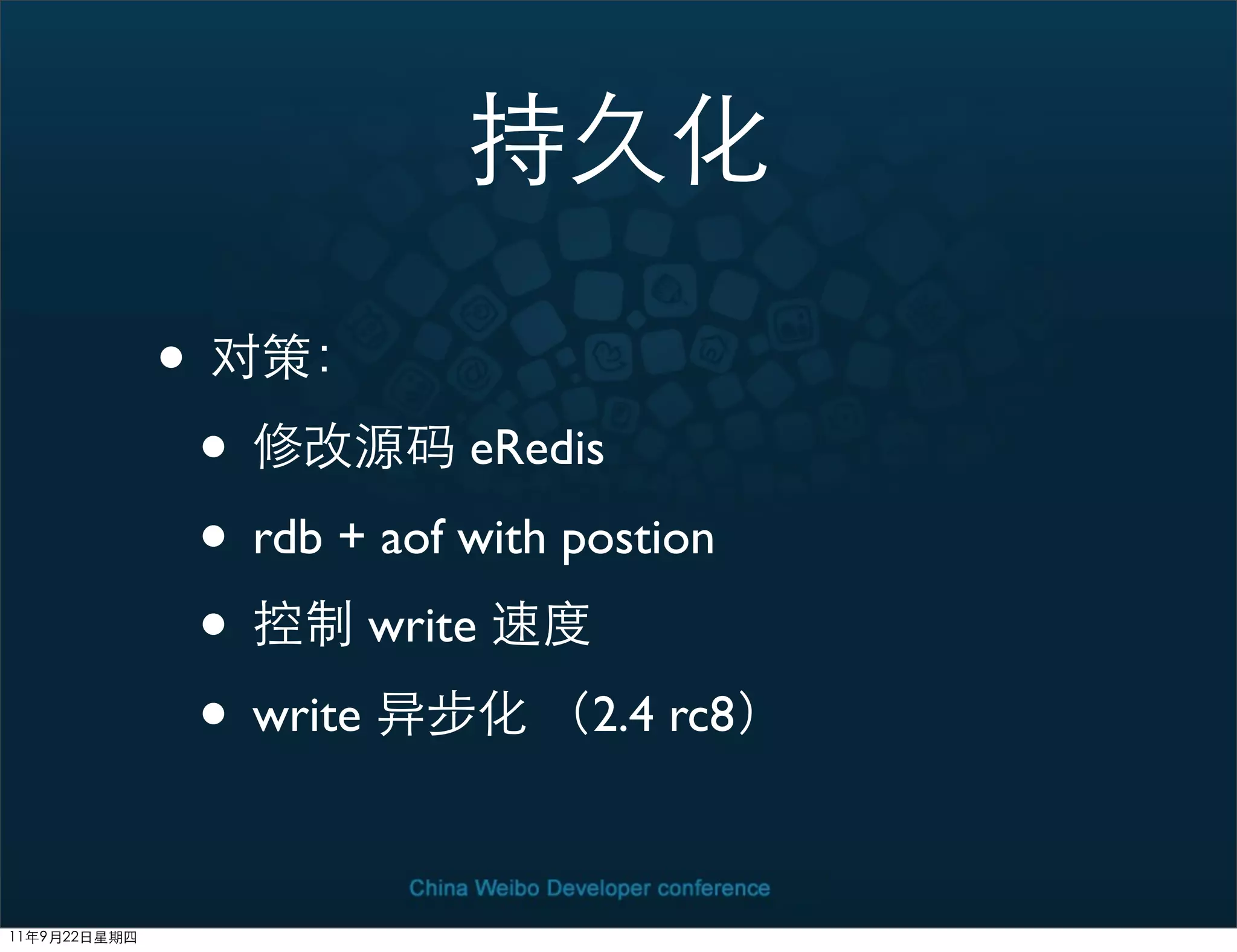 •
    •            eRedis

    • rdb + aof with postion
    •       write

    • write           2.4 rc8
 