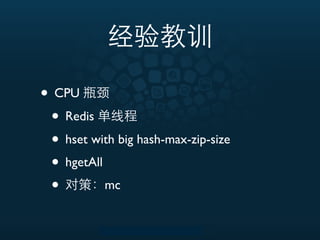 • CPU
 • Redis
 • hset with big hash-max-zip-size
 • hgetAll
 •         mc
 