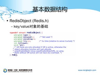 基本数据结构
• RedisObject (Redis.h)
  – key/value对象的基础
 