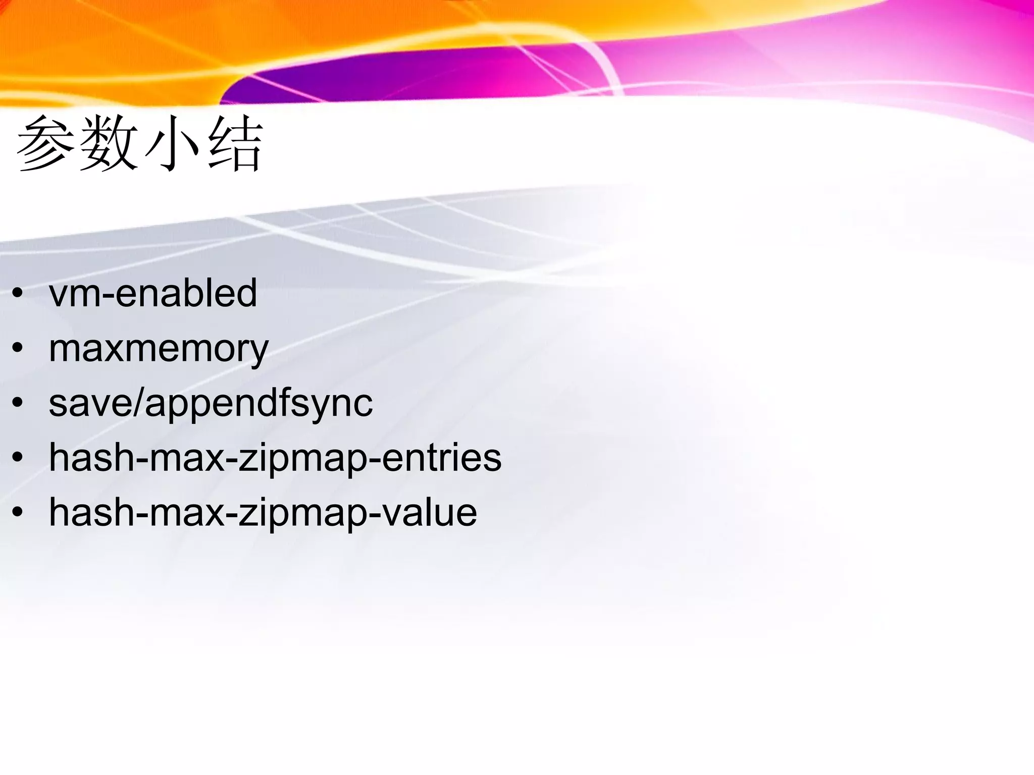 参数小结 vm-enabled maxmemory save/appendfsync hash-max-zipmap-entries  hash-max-zipmap-value 