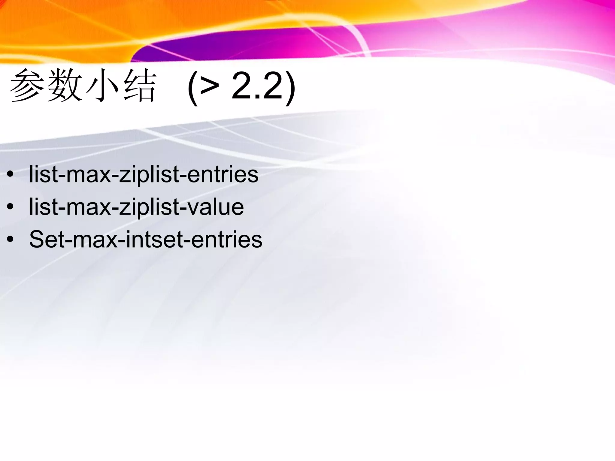 参数小结  (> 2.2) list-max-ziplist-entries list-max-ziplist-value Set-max-intset-entries 