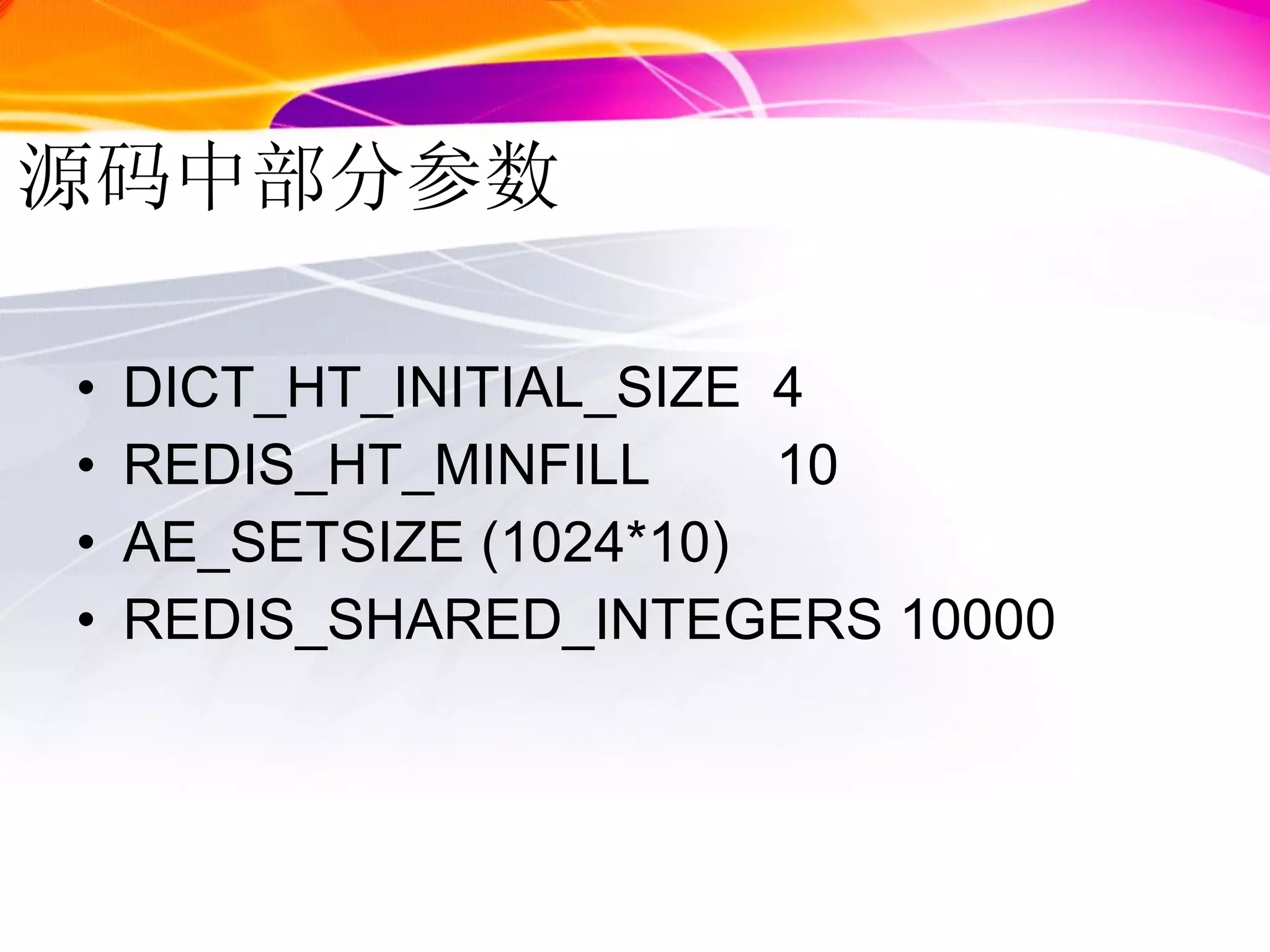 源码中部分参数 DICT_HT_INITIAL_SIZE  4 REDIS_HT_MINFILL  10 AE_SETSIZE (1024*10) REDIS_SHARED_INTEGERS 10000 