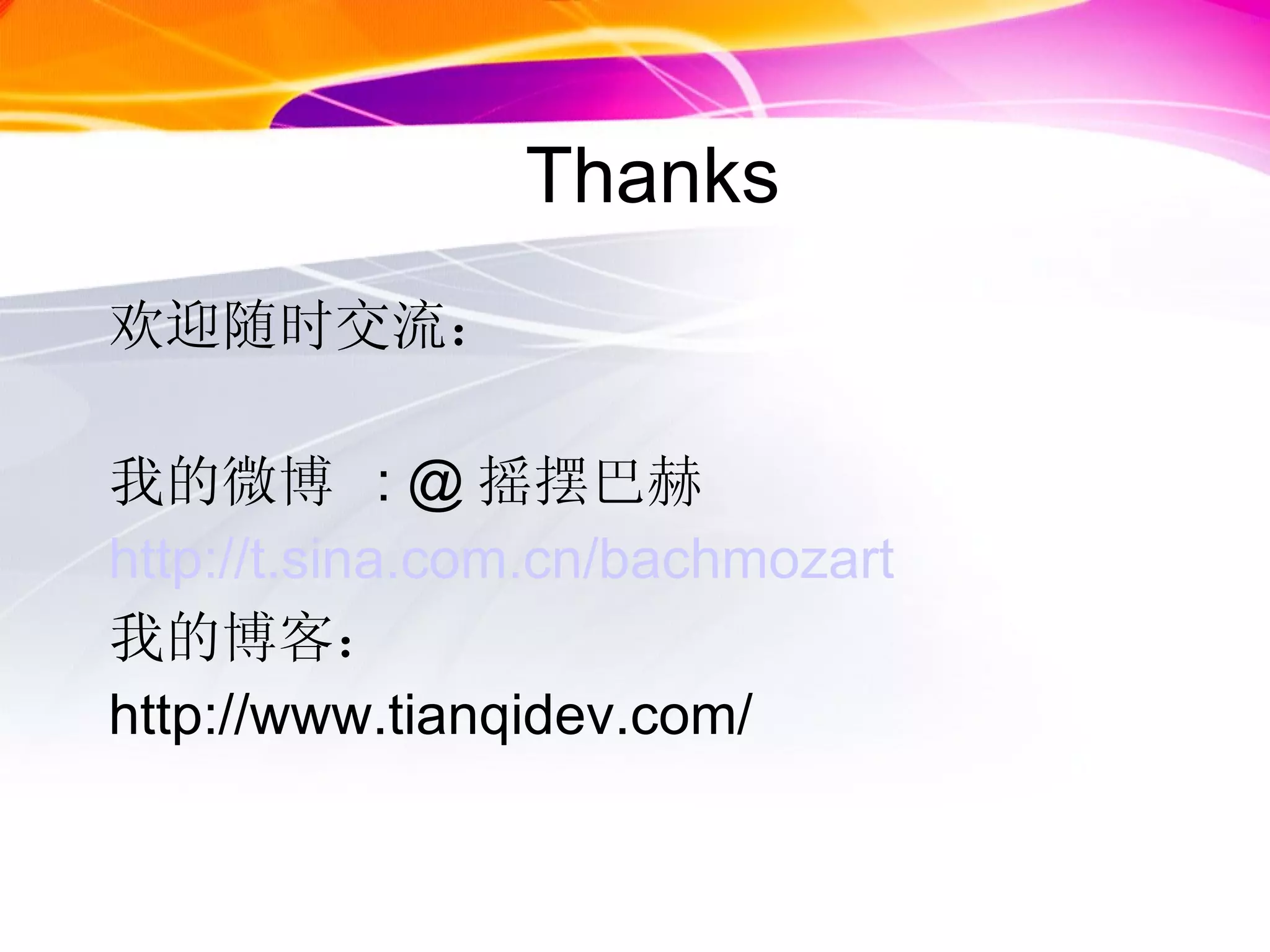 Thanks 欢迎随时交流： 我的微博  : @ 摇摆巴赫 http://t.sina.com.cn/bachmozart 我的博客： http://www.tianqidev.com/  