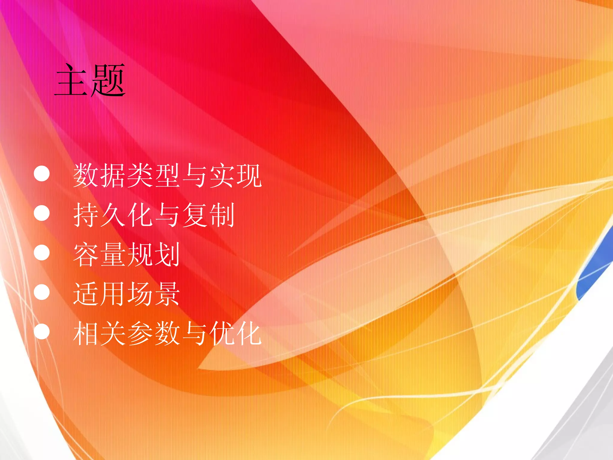 主题 数据类型与实现 持久化与复制 容量规划 适用场景 相关参数与优化 