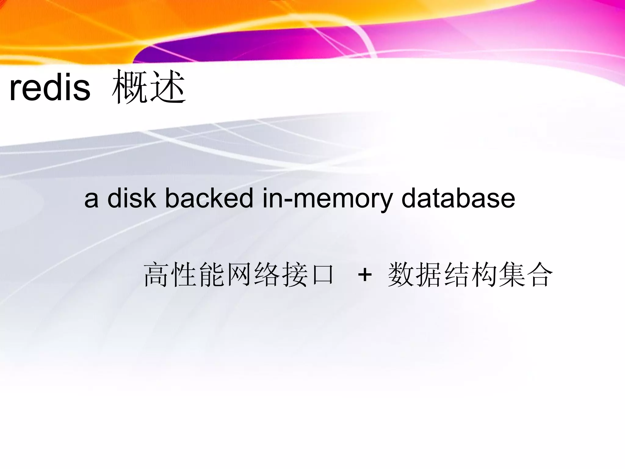 redis  概述   a disk backed in-memory database 高性能网络接口  +  数据结构集合 