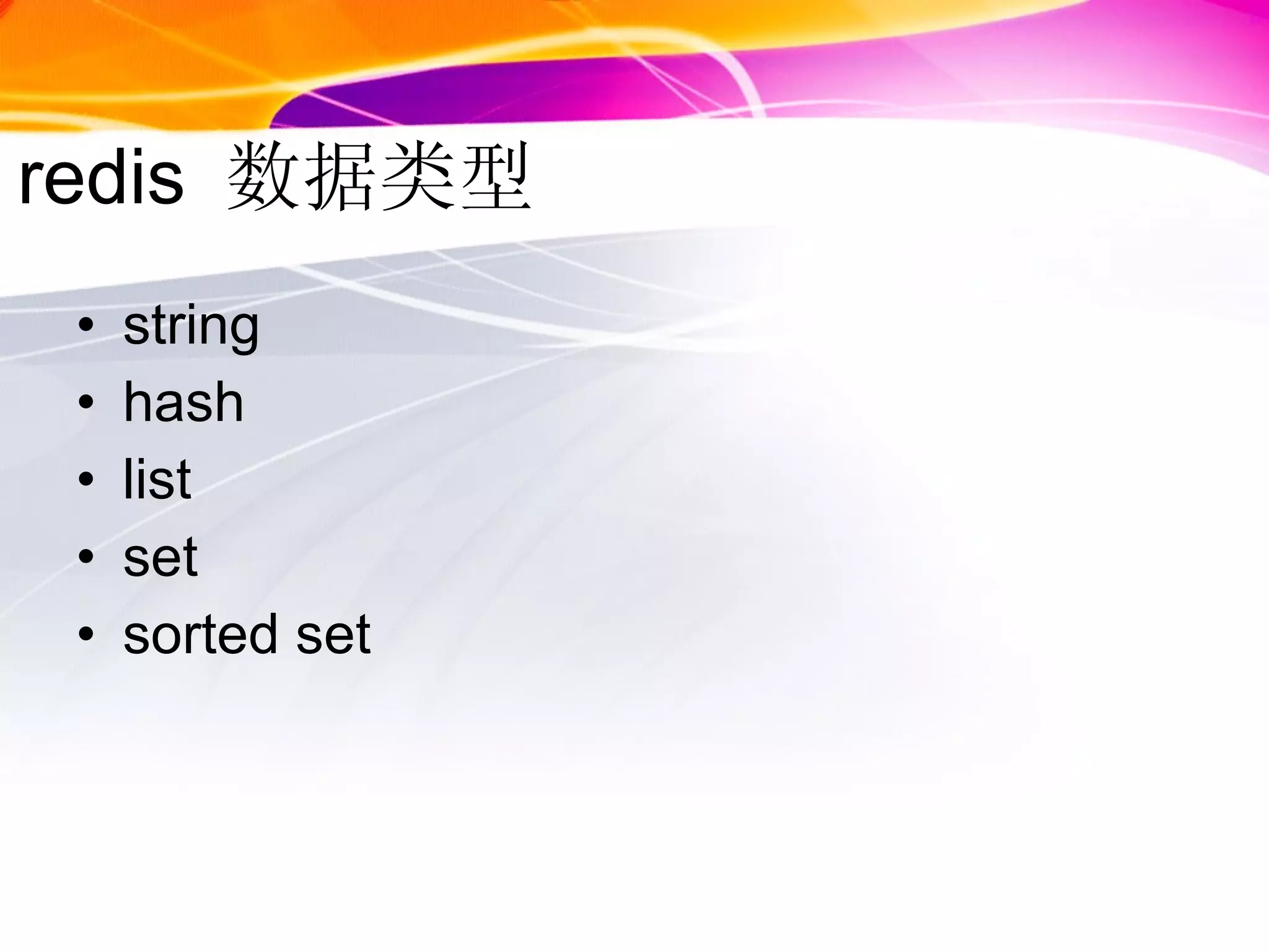 redis  数据类型 string hash list set sorted set 