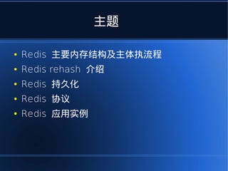 主题

●   Redis 主要内存结构及主体执流程
●   Redis rehash 介绍
●   Redis 持久化
●   Redis 协议
●   Redis 应用实例
 