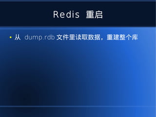 Redis 重启

●   从 dump.rdb 文件里读取数据，重建整个库
 