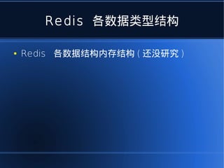 Redis 各数据类型结构

●   Redis 各数据结构内存结构 ( 还没研究 )
 