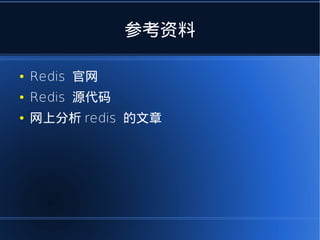 参考资料

●   Redis 官网
●   Redis 源代码
●   网上分析 redis 的文章
 
