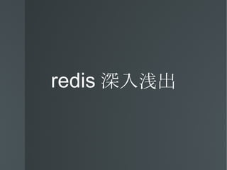 redis 深入浅出
 