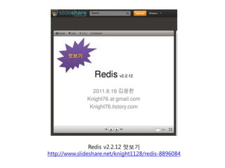Redis v2.2.12 맛보기
http://www.slideshare.net/knight1128/redis-8896084
 