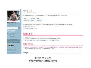 REDIS 연구노트
http://kerocat.tistory.com/1
 