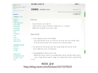 REDIS 공부
http://blog.naver.com/forioso/10173379225
 