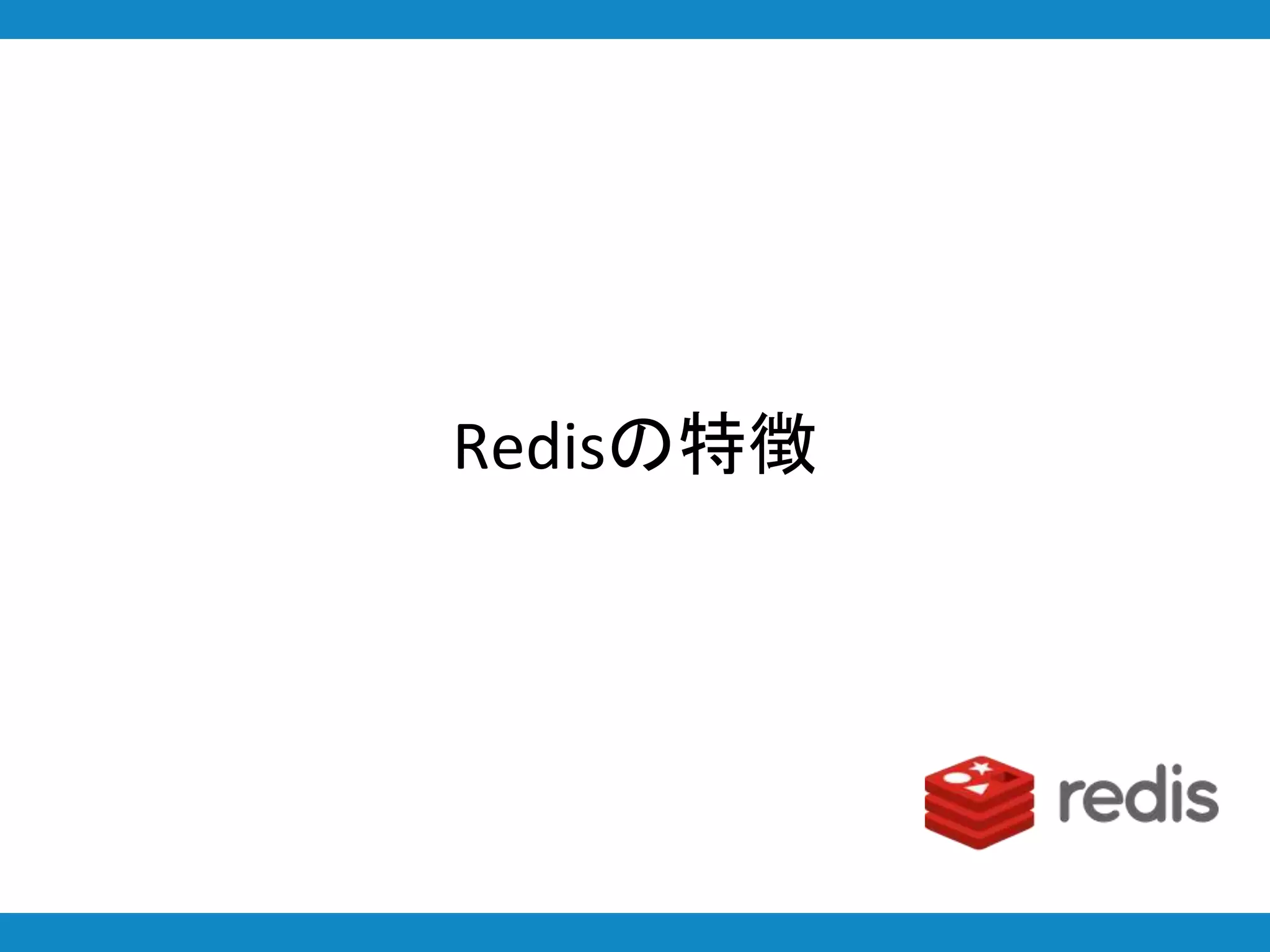 Redisの特徴
 